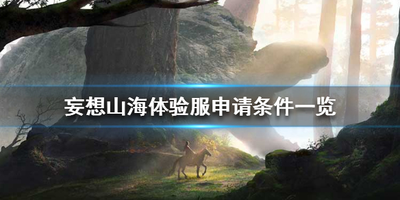 《妄想山海》体验服怎么申请 体验服申请条件一览