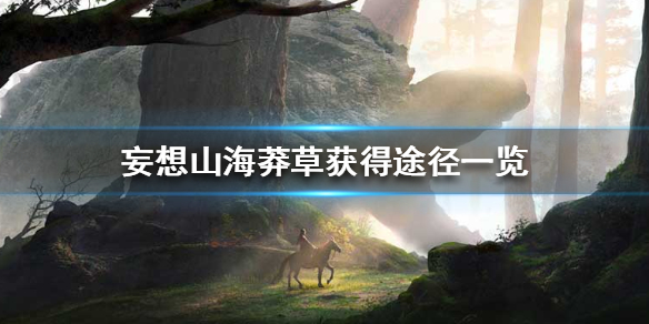 《妄想山海》莽草怎么获得 莽草获得途径一览