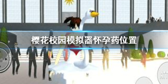 《樱花校园模拟器》怀孕药在哪 怀孕药位置