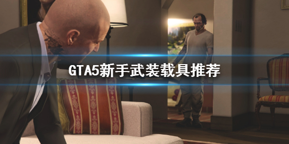 Gta5新手选什么武装载具gta5新手武装载具推荐 超能街机