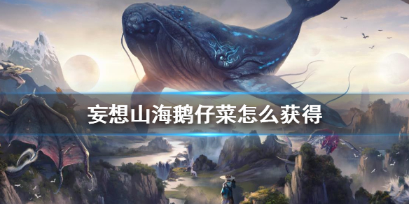 《妄想山海》鹅仔菜配方是什么 鹅仔菜怎么获得