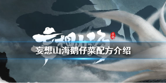 《妄想山海》鹅仔菜怎么获得 鹅仔菜幼苗配方介绍