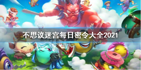 不思议迷宫2021每日密令详解