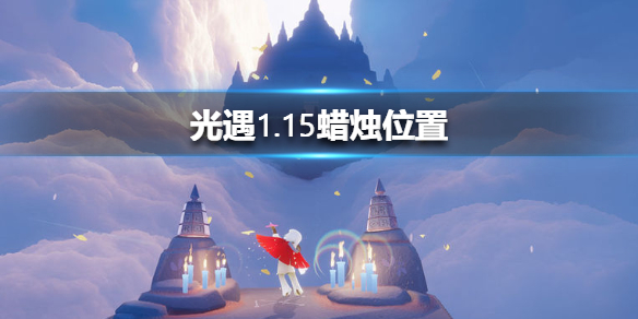 光遇1月15日大蜡烛位置详解