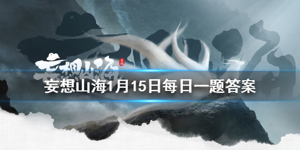妄想山海1月15日每日一题答案详解