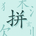 魔法拼字王免费版