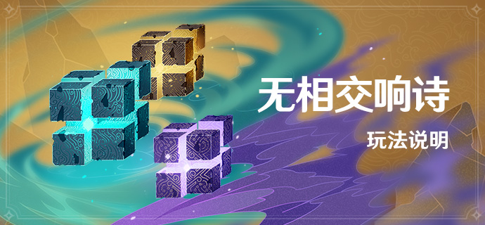 原神无相交响诗活动玩法详解