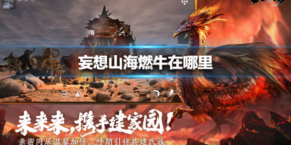 《妄想山海》燃牛在哪里 燃牛位置介绍