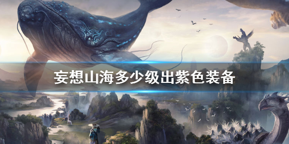 《妄想山海》多少级出紫色装备 多少级出紫装介绍