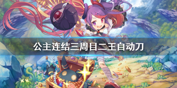 公主连结摩羯座三周目二王自动刀公主连接c2狼t环奈自动刀推荐 超能街机