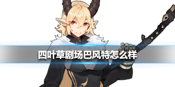 四叶草剧场巴风特怎么样