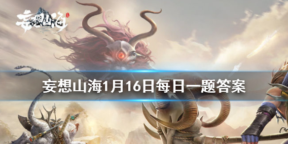 怪鸟瞿如有几只脚 《妄想山海》1月16日每日一题答案