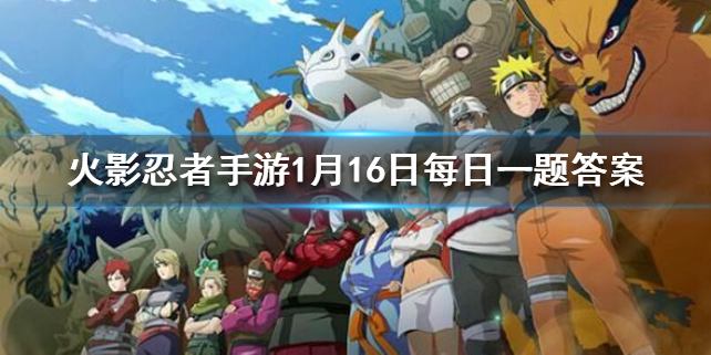 木遁·四柱牢之术是谁的奥义技能 火影忍者手游1月16日微信每日一题答案