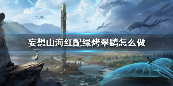 《妄想山海》红配绿烤翠鹞怎么做 红配绿烤翠鹞食谱介绍