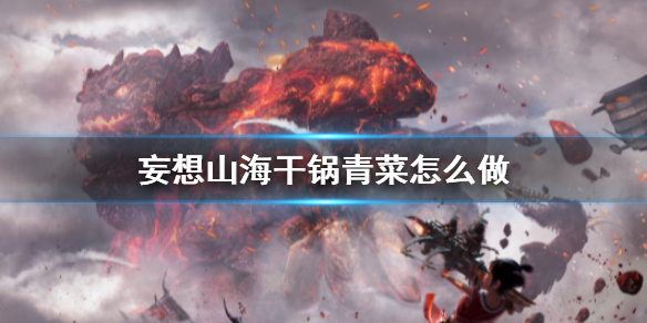 《妄想山海》干锅青菜怎么做 干锅青菜食谱介绍
