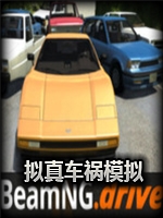 拟真车祸模拟v0.21.3中文版