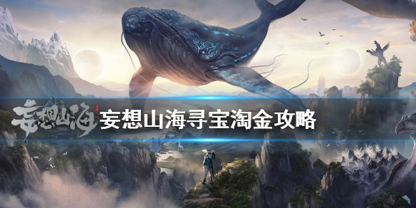 《妄想山海》寻宝淘金怎么玩 寻宝淘金攻略