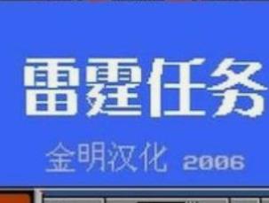 《雷霆任务3》完美结局一命速通视频介绍