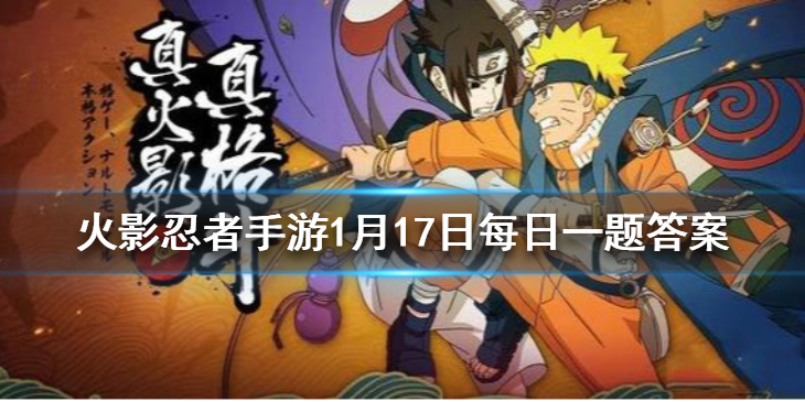 在周年庆签到活动中，可免费领取鸣人的“_______”皮肤 火影忍者手游1月17日微信每日一题答案