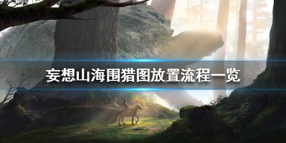 《妄想山海》围猎图怎么放置 围猎图放置流程一览