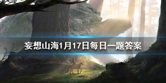 夏商时期又称为什么时代 《妄想山海》1月17日每日一题答案