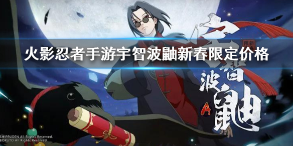 《火影忍者手游》宇智波鼬新春限定多少钱 宇智波鼬新春限定返场价格一览