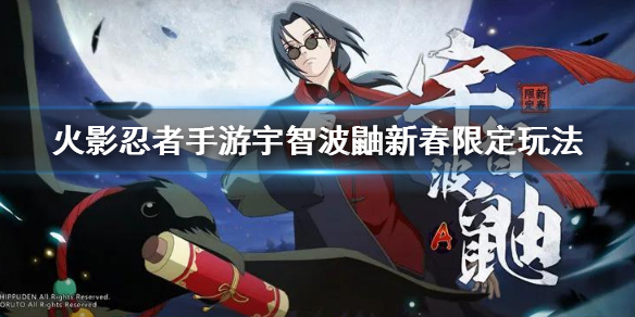 《火影忍者手游》宇智波新春限定怎么玩 宇智波新春限定详细解读