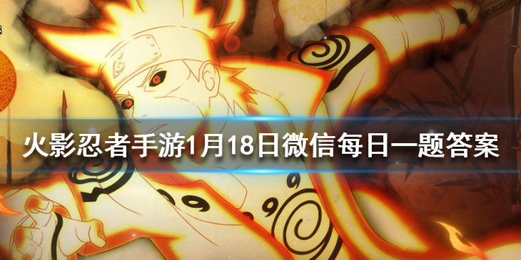 蝎「晓创生」的一技能是 火影忍者手游1月18日微信每日一题答案