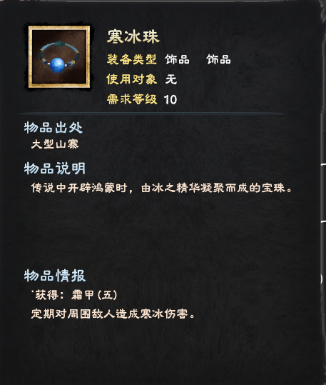 三国群英传8寒冰珠属性效果详解