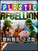 塑料叛乱中文版