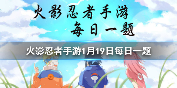 千手柱间的二技能是木遁·______？ 火影忍者手游1月19日微信每日一题答案