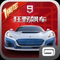 狂野飙车9破解版