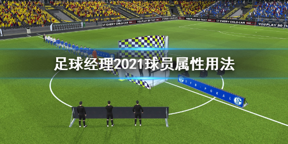 足球经理2021球员属性用法详解