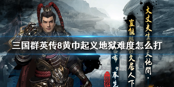 三国群英传8黄巾起义地狱难度打法技巧