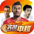 实况中超无限版免费版