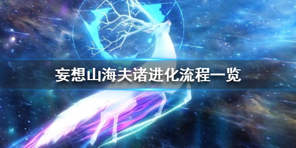《妄想山海》怎么进化夫诸 夫诸进化流程一览