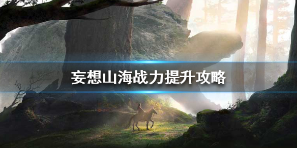 《妄想山海》战力提升攻略 战力怎么提升