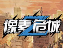 像素危城食物推荐