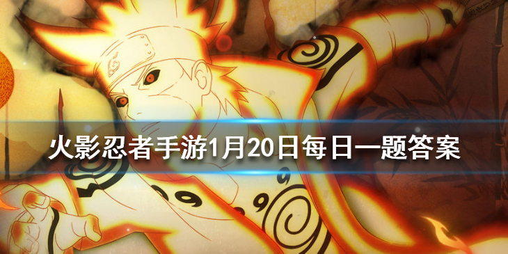 蝎「晓创生」的普攻分为几段 火影忍者手游1月20日微信每日一题答案