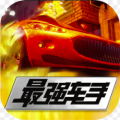 最强车手安卓最新版