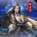 神魔变手机安卓版
