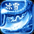 冰雪打金怒火一刀官方版bt破解版
