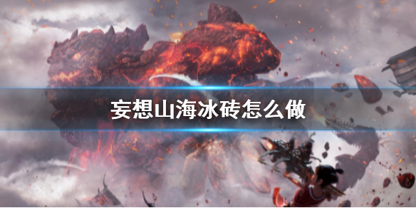 《妄想山海》冰砖怎么做 冰砖食谱介绍