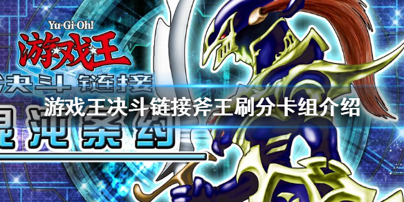 游戏王决斗链接斧王刷分卡组怎么组斧王刷分卡组介绍