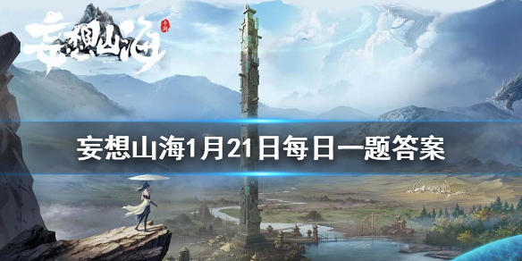 放走越王勾践的是谁 《妄想山海》1月21日每日一题答案