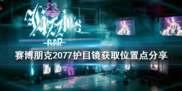 《赛博朋克2077》护目镜在哪拿？护目镜获取位置点分享