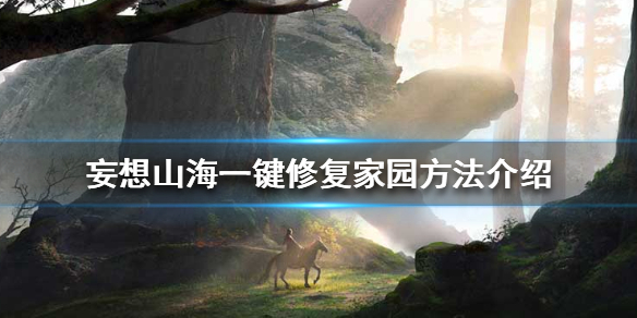 《妄想山海》怎么一键修复家园 一键修复家园方法介绍