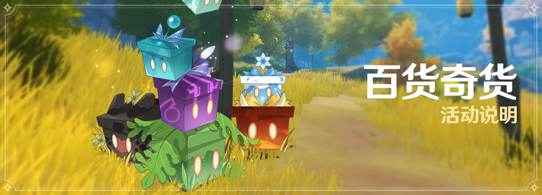 原神1.2版本百货奇货活动说明 开奇货匣得原石