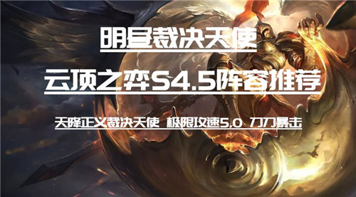 云顶之弈S4.5赛季阵容推荐-明昼裁决天使 攻速5.0刀刀暴击不是梦