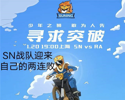 SN比赛被零封-面临和IG同样的境遇 SOFM的思想需要改变